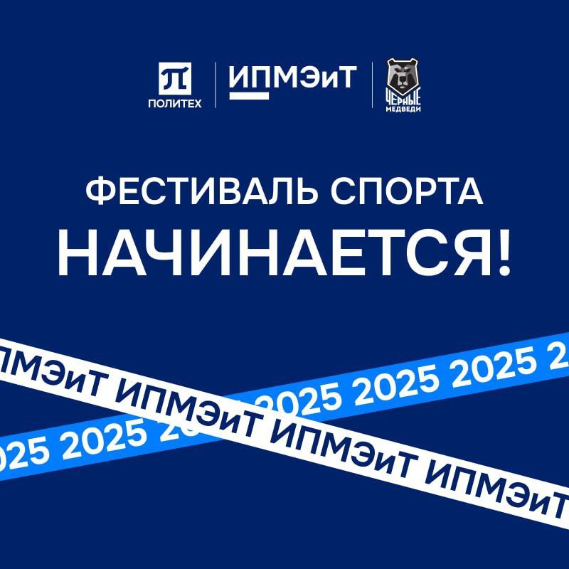 Фестиваль спорта ИПМЭиТ — 2025